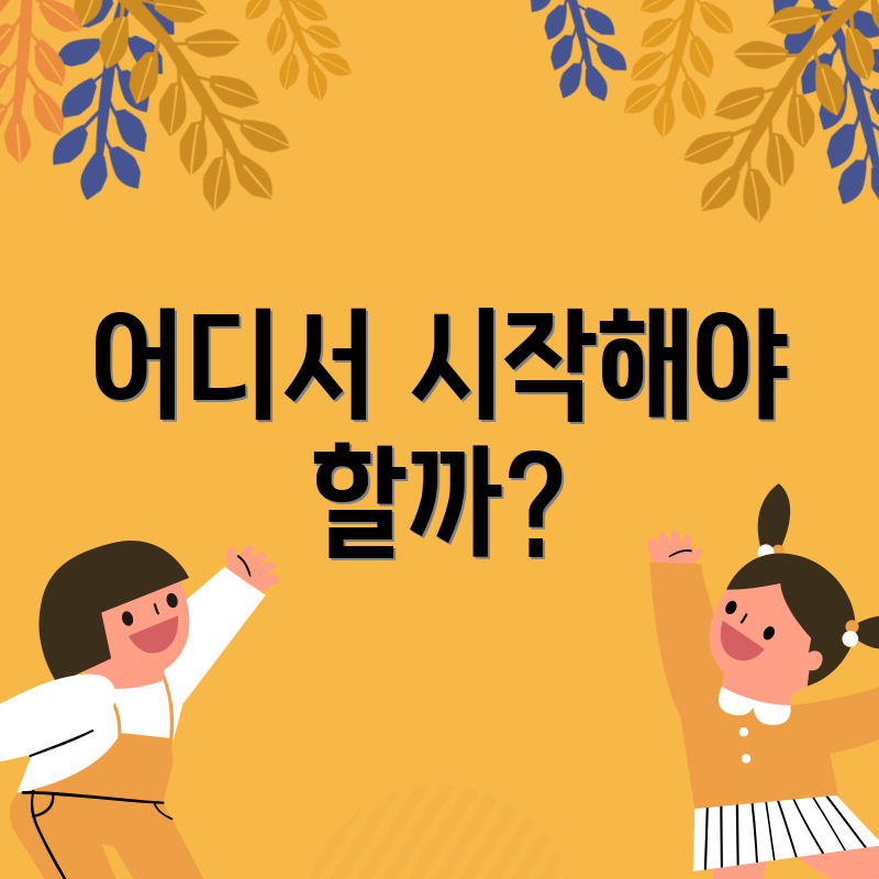 어디서 시작해야 할까?