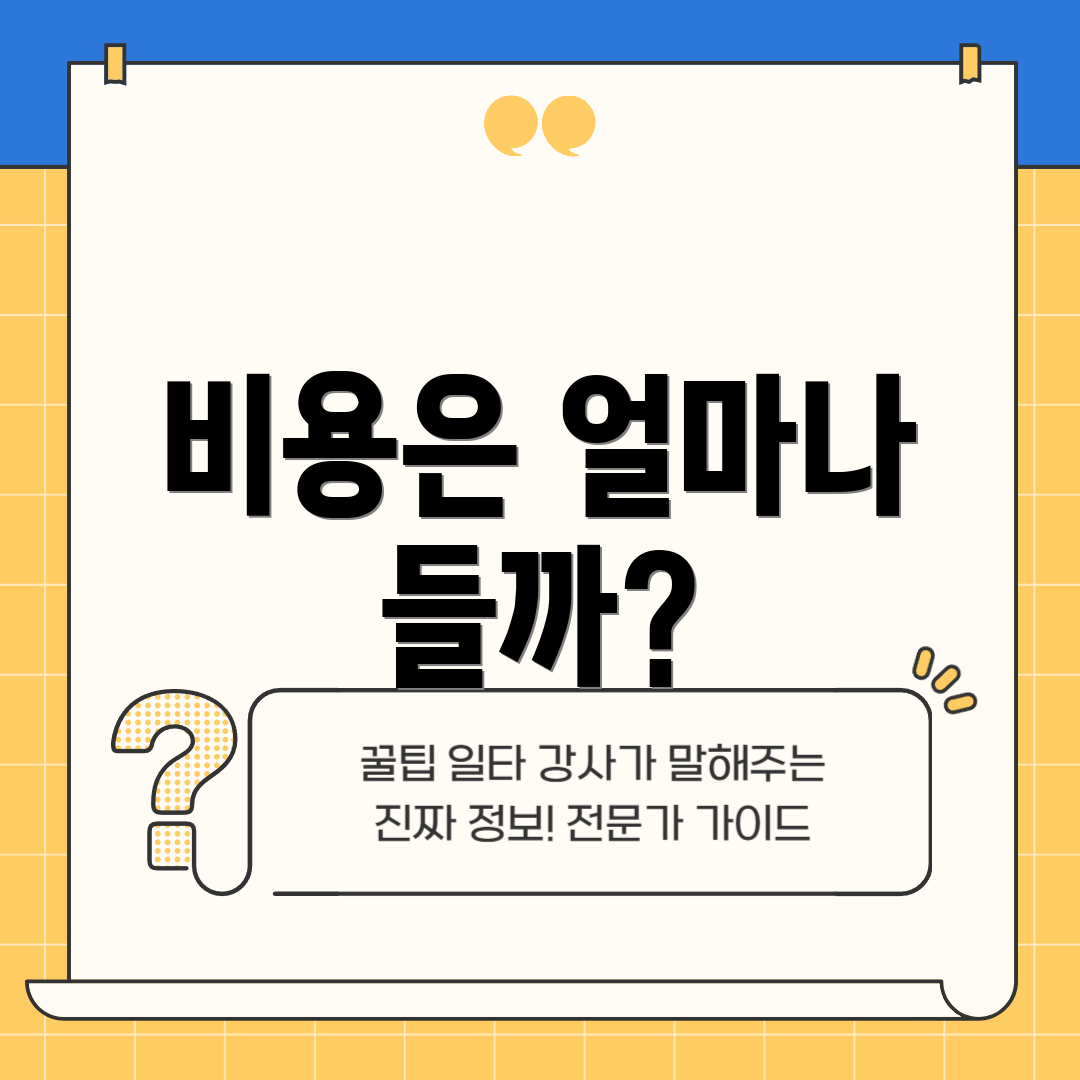 비용은 얼마나 들까?