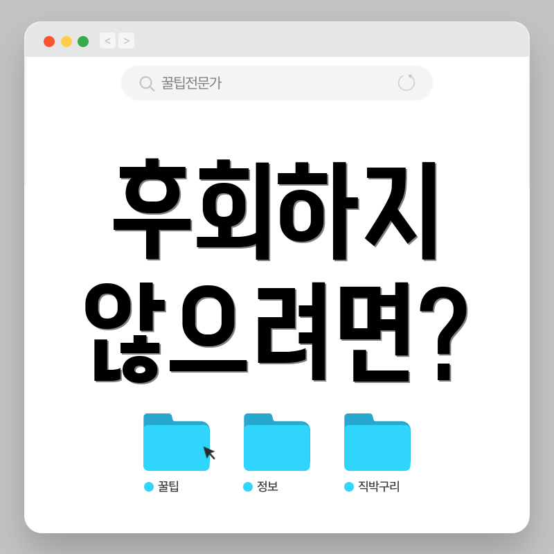 후회하지 않으려면?