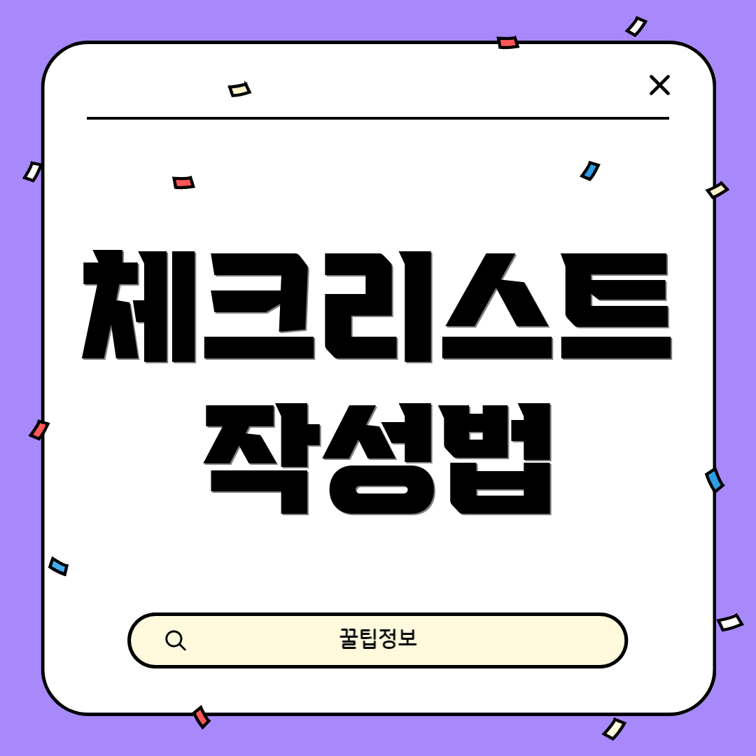 체크리스트 작성법