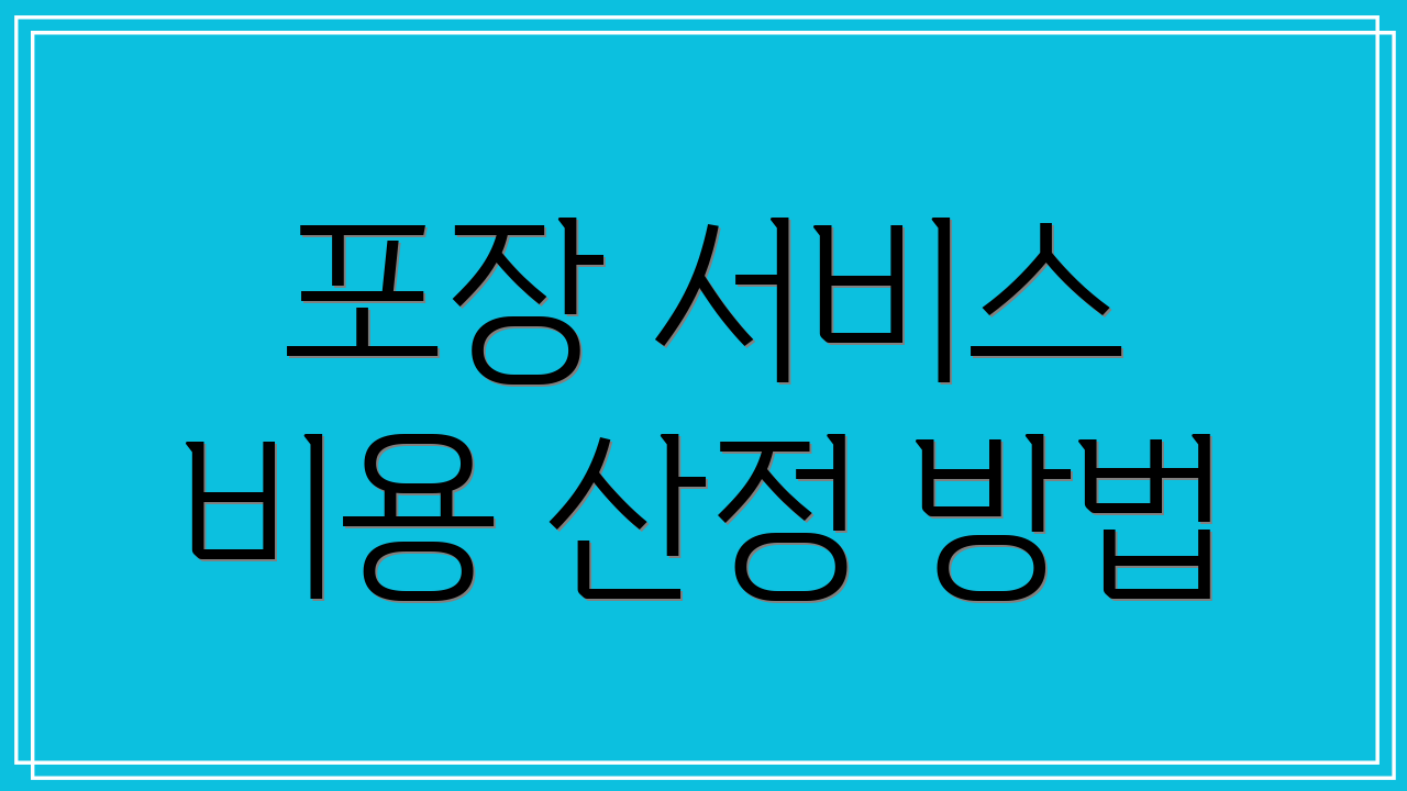 포장 서비스 비용 산정 방법