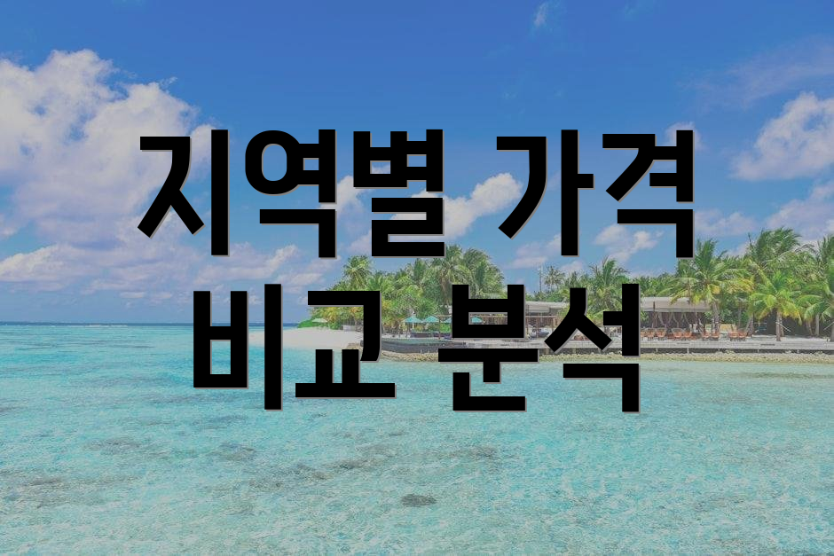 지역별 가격 비교 분석