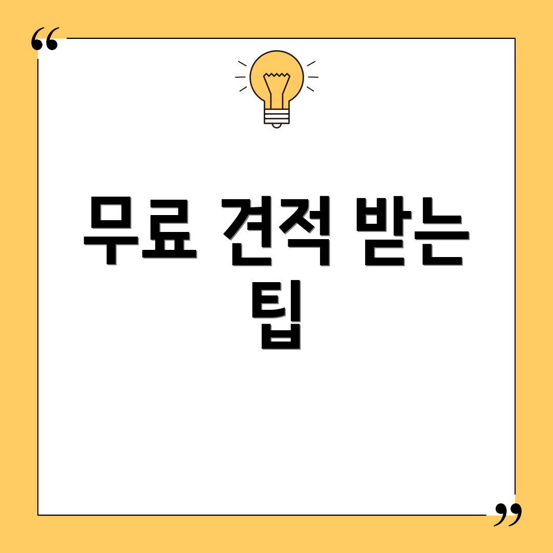 무료 견적 받는 팁