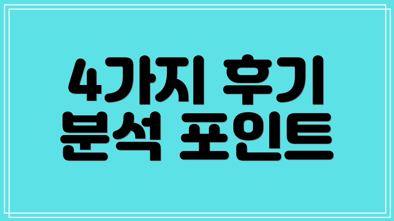 4가지 후기 분석 포인트