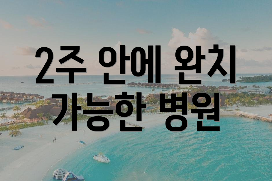 2주 안에 완치 가능한 병원