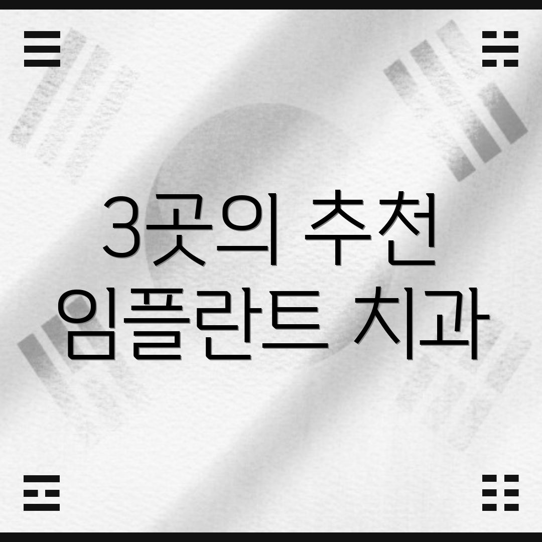 3곳의 추천 임플란트 치과