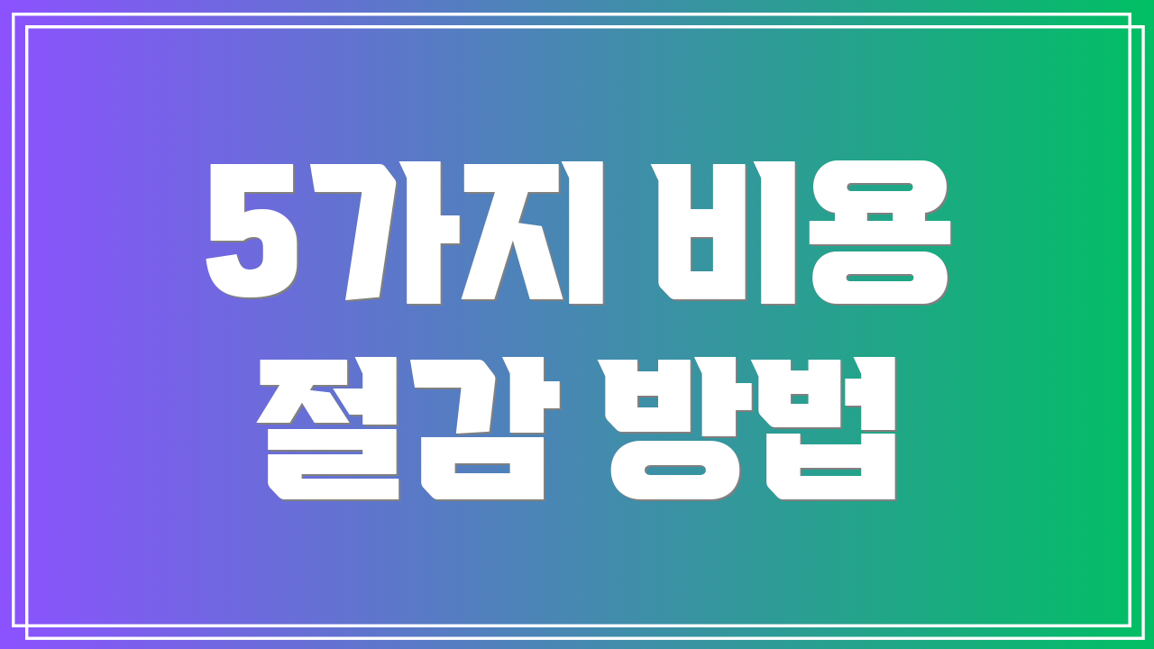 5가지 비용 절감 방법