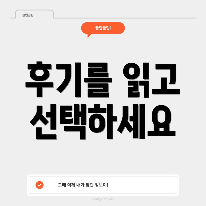 후기를 읽고 선택하세요