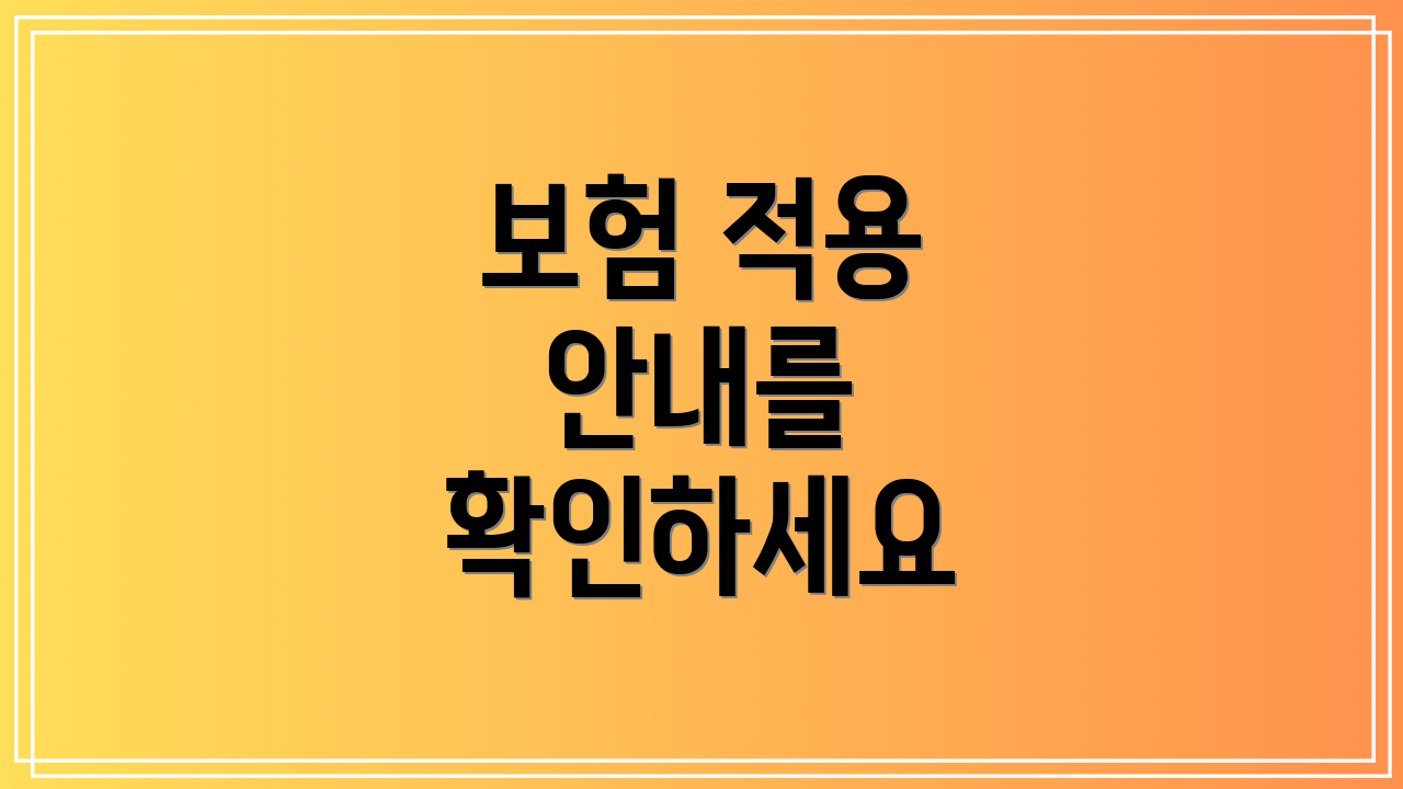 보험 적용 안내를 확인하세요