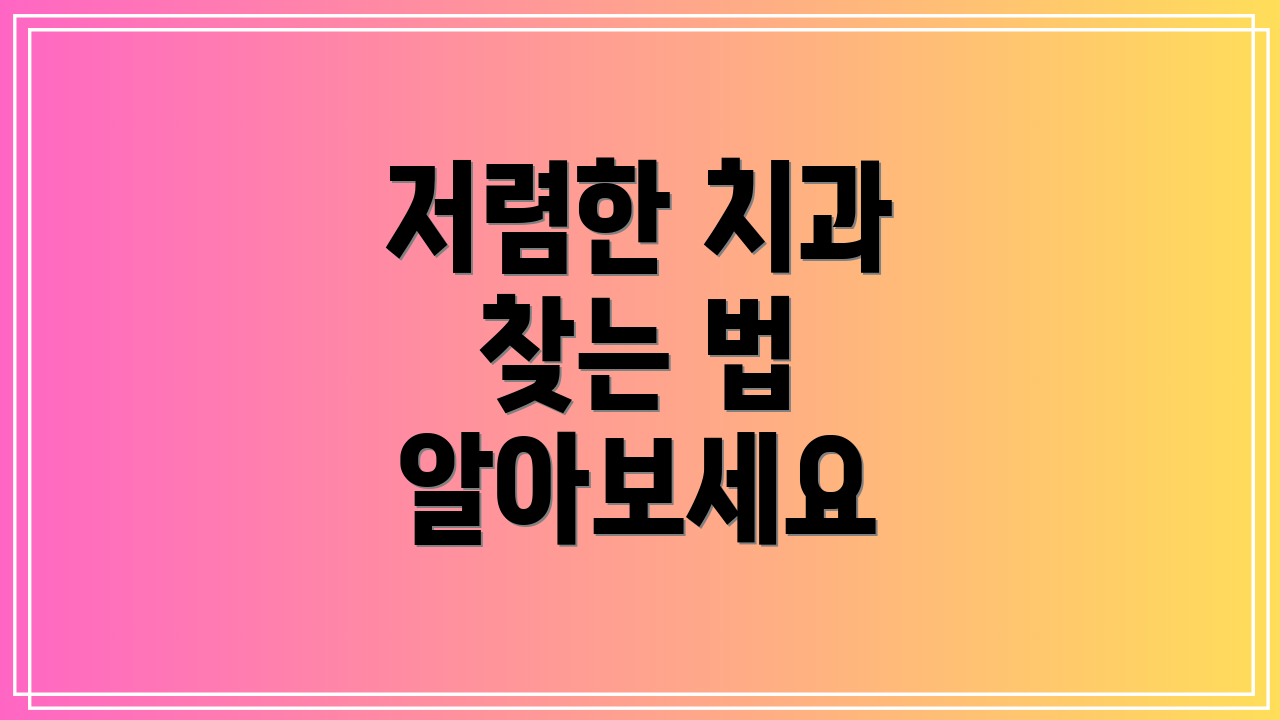 저렴한 치과 찾는 법 알아보세요