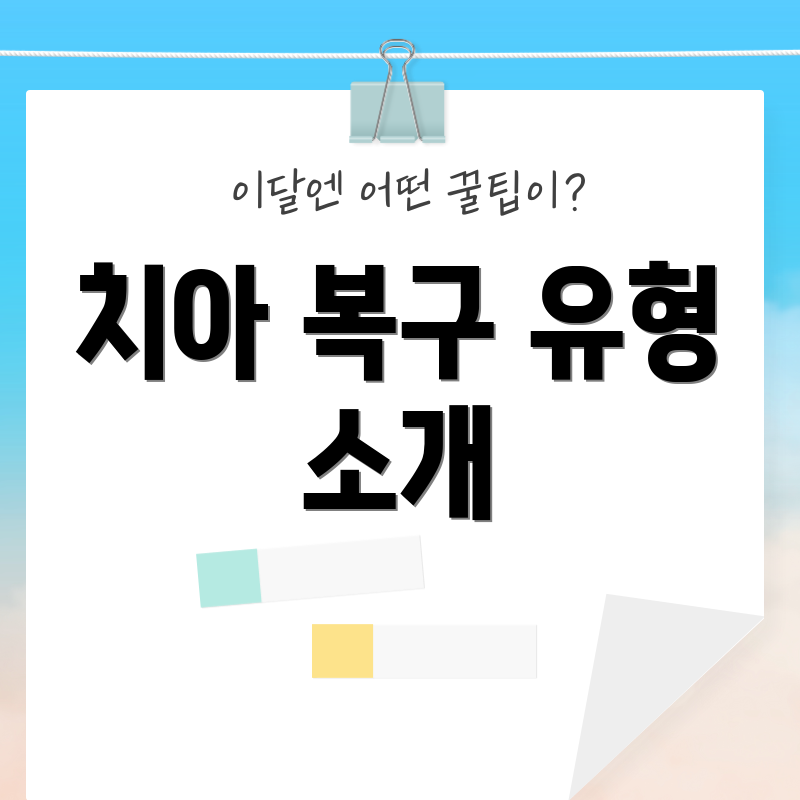 치아 복구 유형 소개