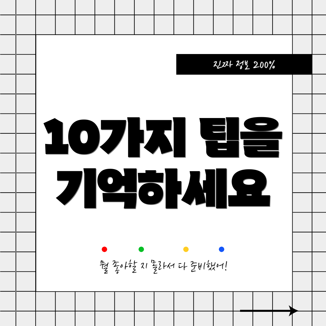 10가지 팁을 기억하세요