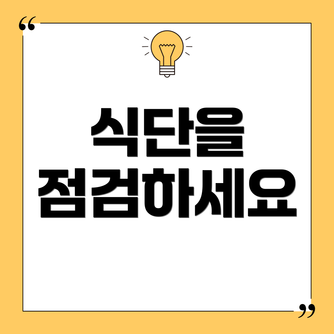 식단을 점검하세요