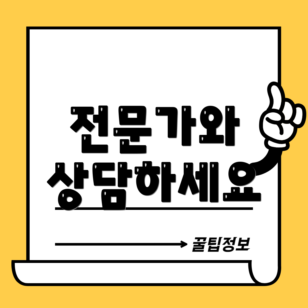 전문가와 상담하세요