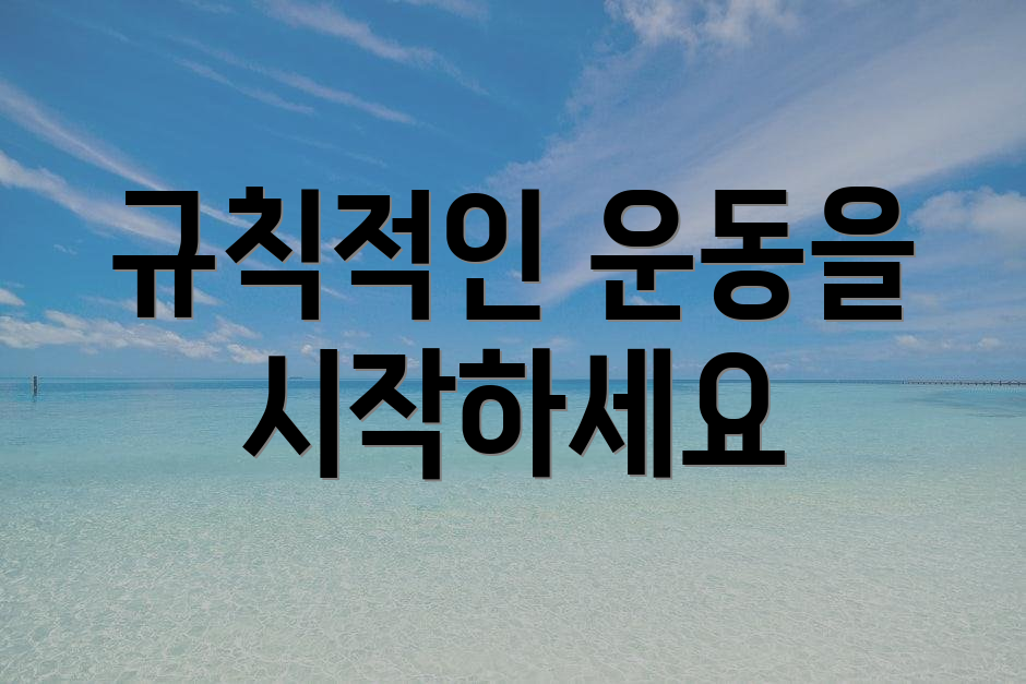 규칙적인 운동을 시작하세요