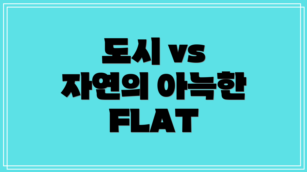 도시 vs 자연의 아늑한 FLAT