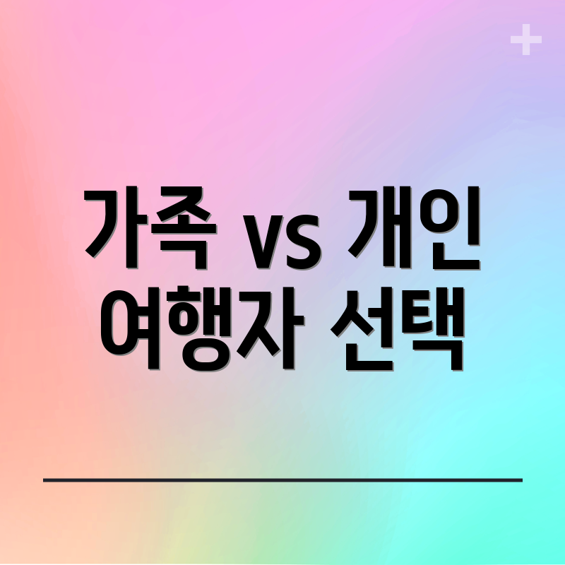 가족 vs 개인 여행자 선택