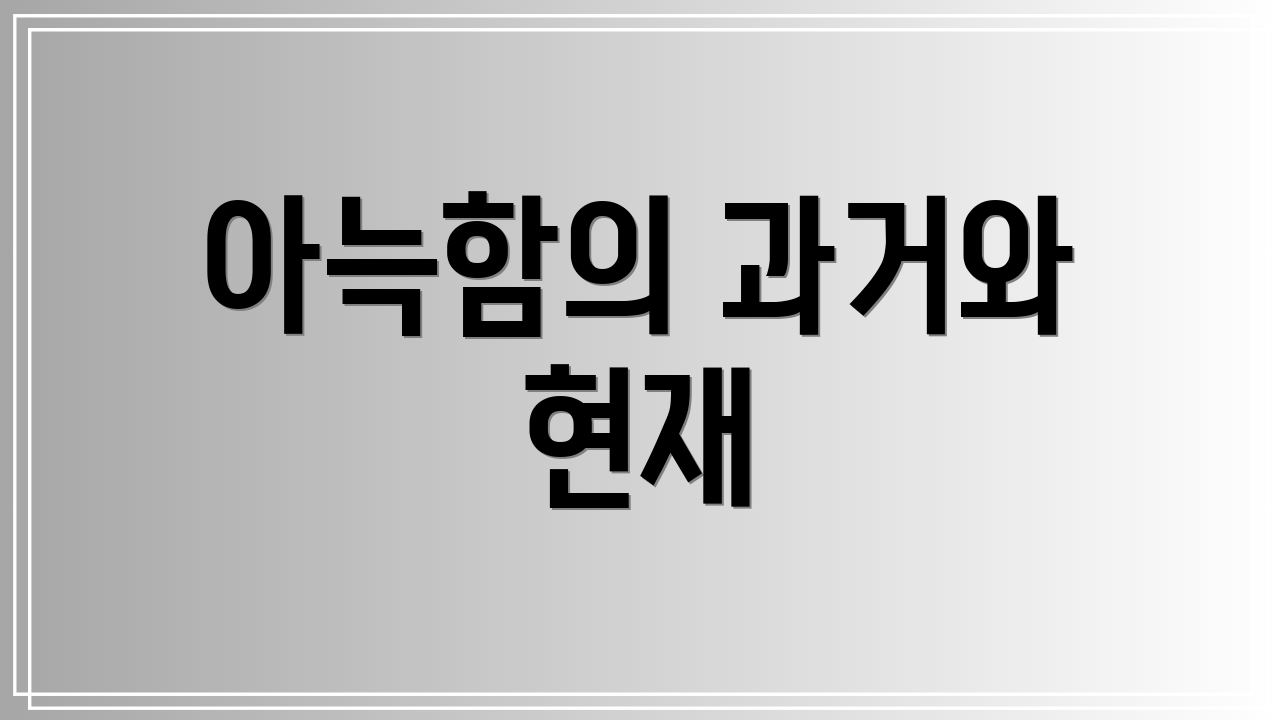 아늑함의 과거와 현재