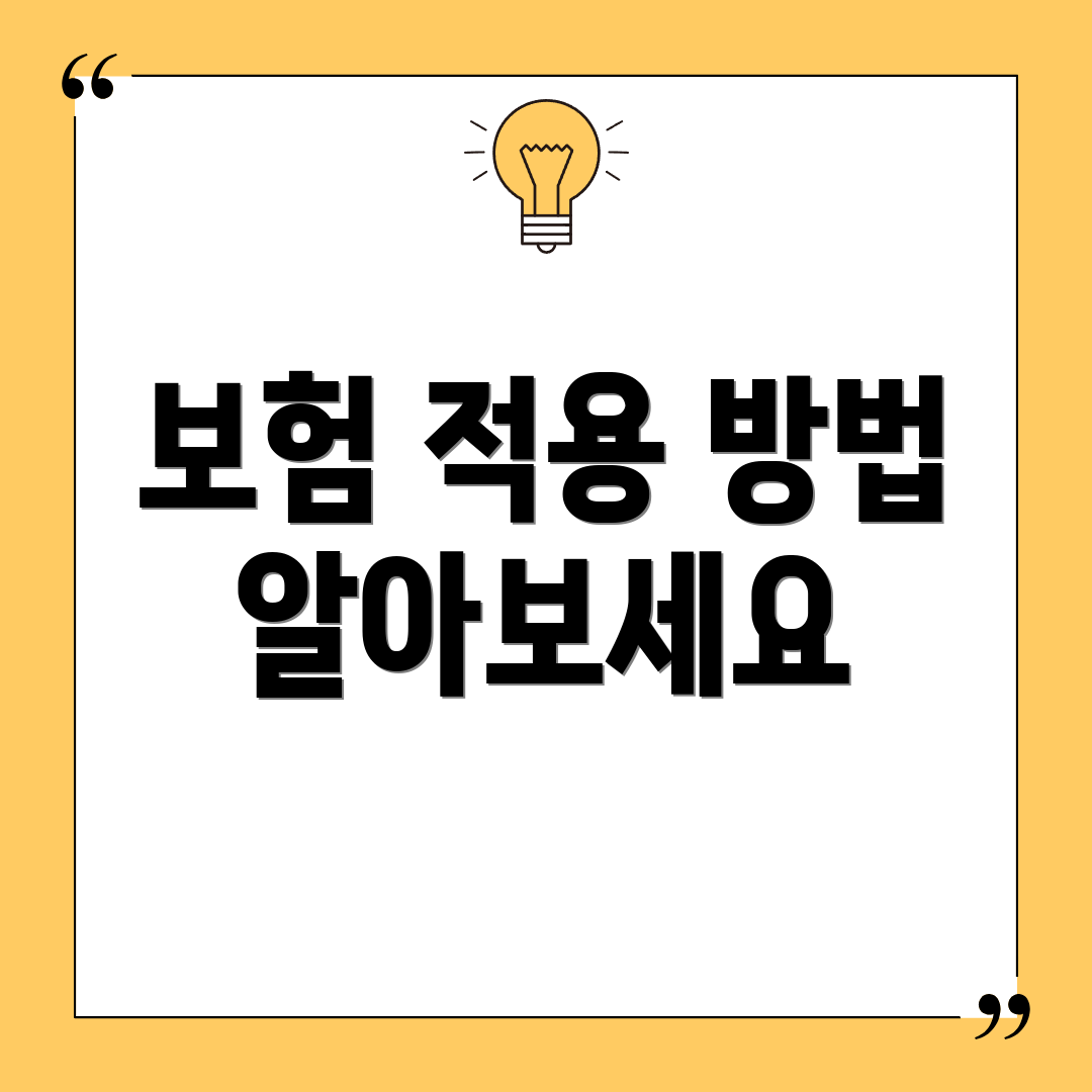 보험 적용 방법 알아보세요