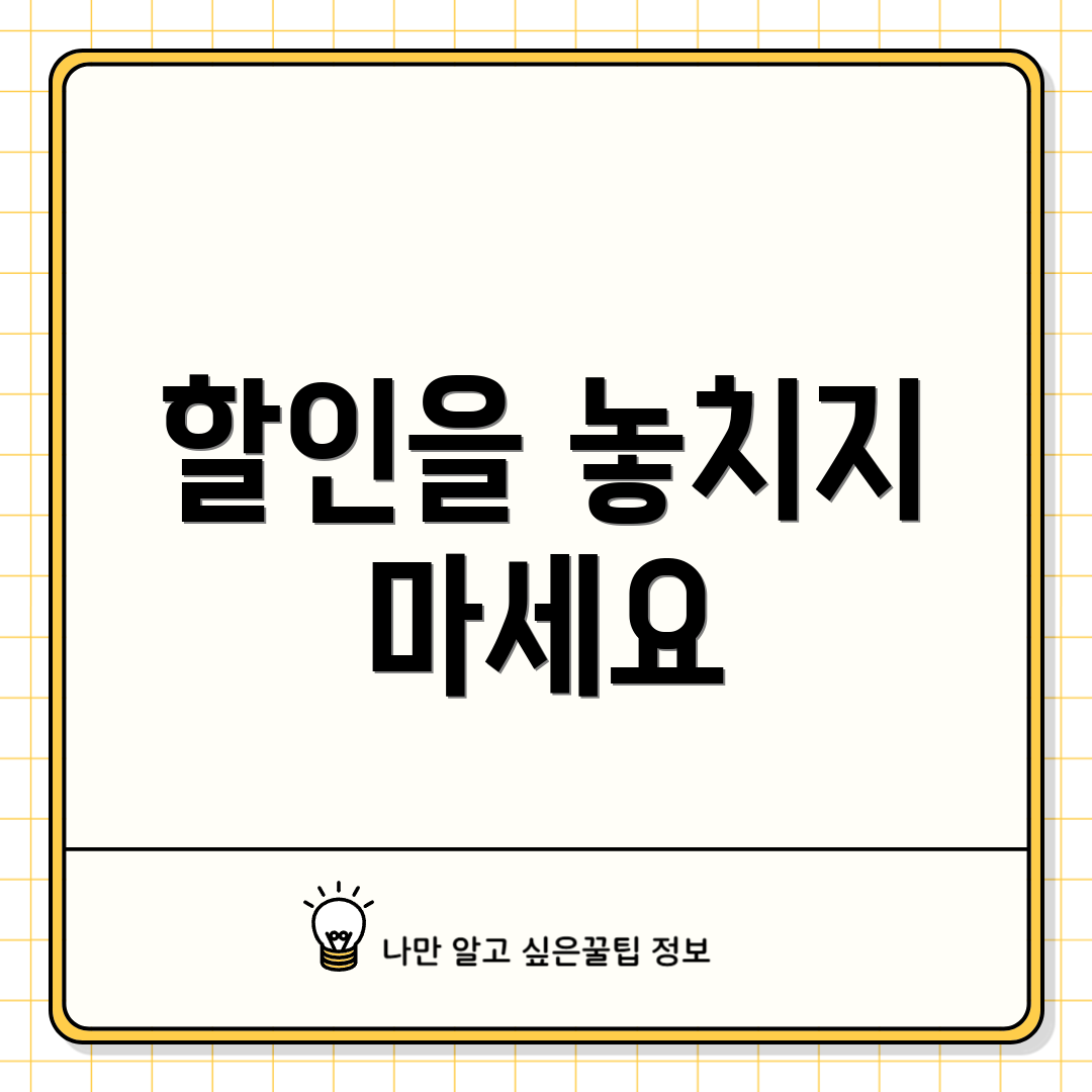 할인을 놓치지 마세요