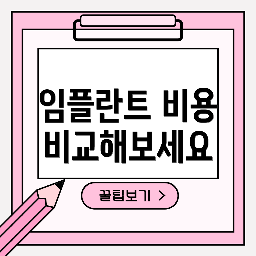 임플란트 비용 비교해보세요