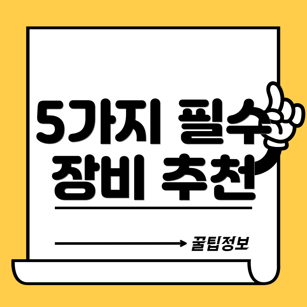 5가지 필수 장비 추천