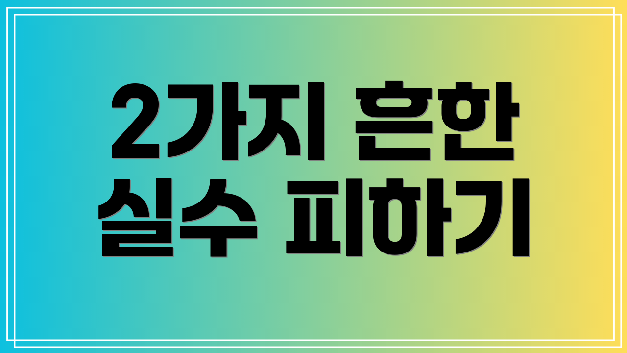 2가지 흔한 실수 피하기