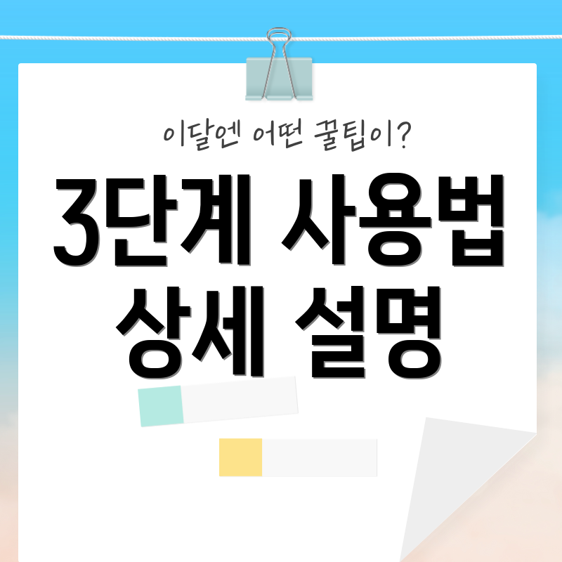 3단계 사용법 상세 설명