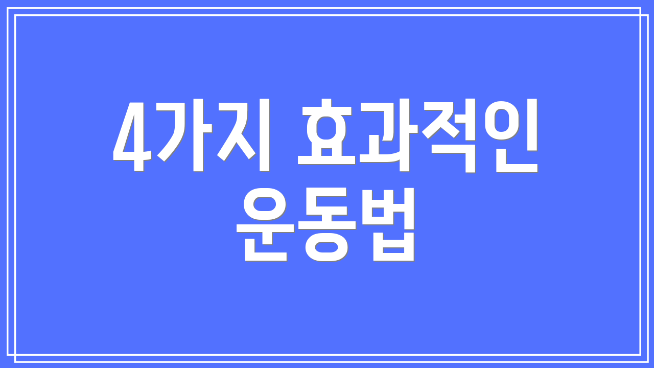 4가지 효과적인 운동법