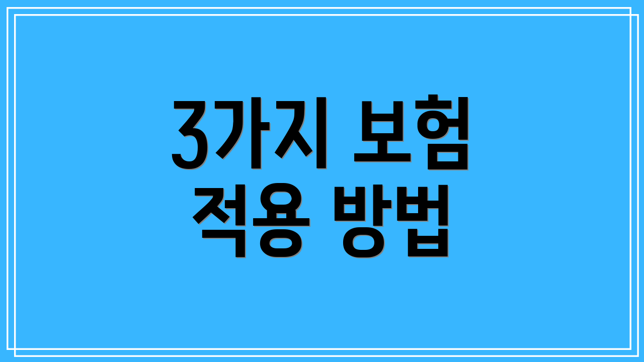3가지 보험 적용 방법