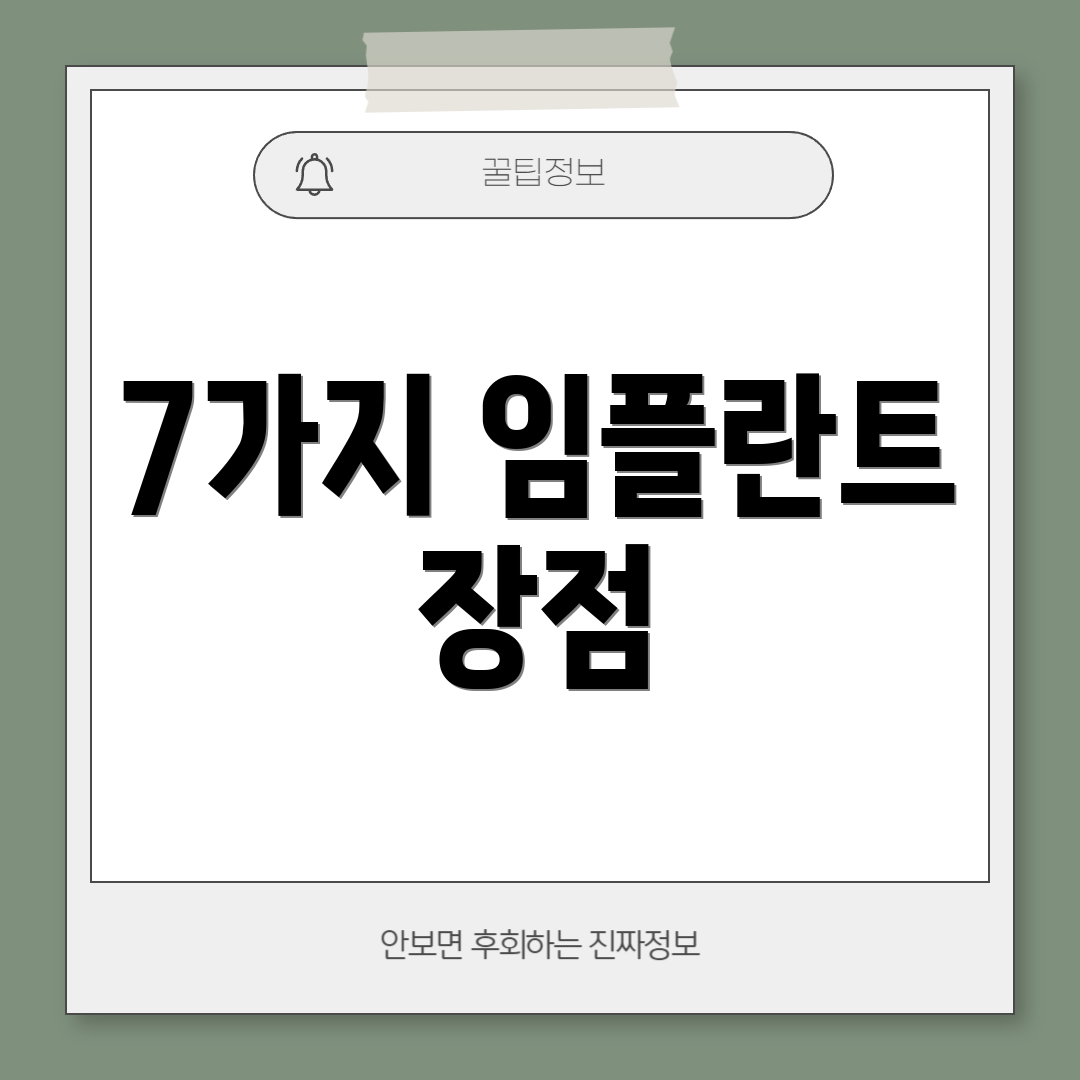 7가지 임플란트 장점