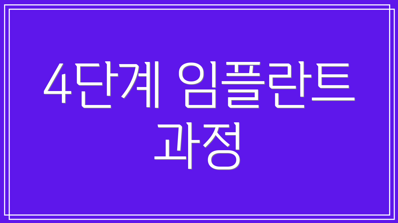 4단계 임플란트 과정