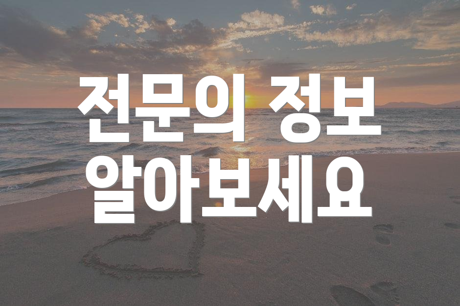 전문의 정보 알아보세요