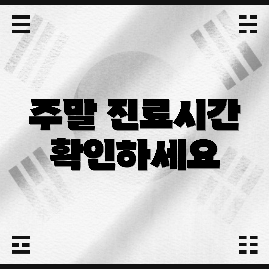 주말 진료시간 확인하세요