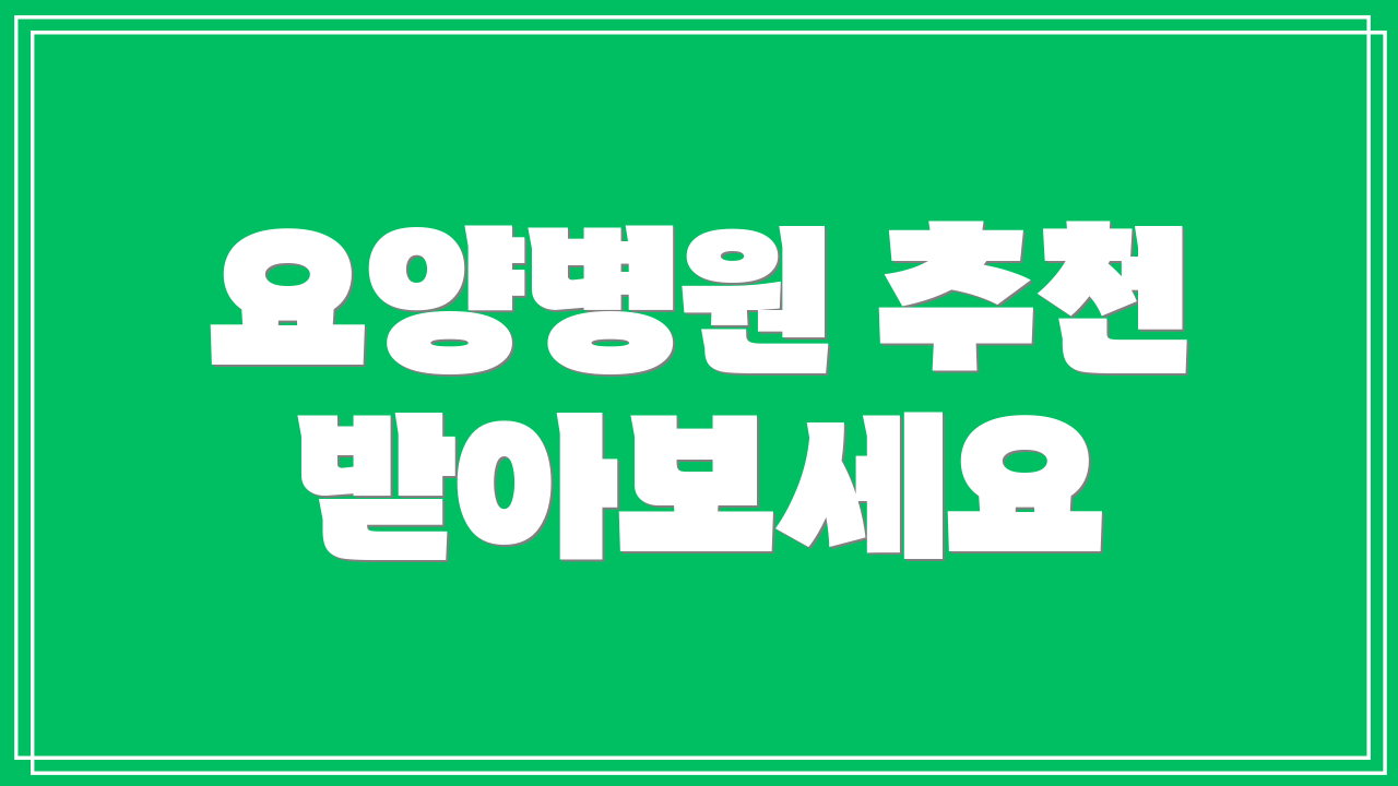 요양병원 추천 받아보세요