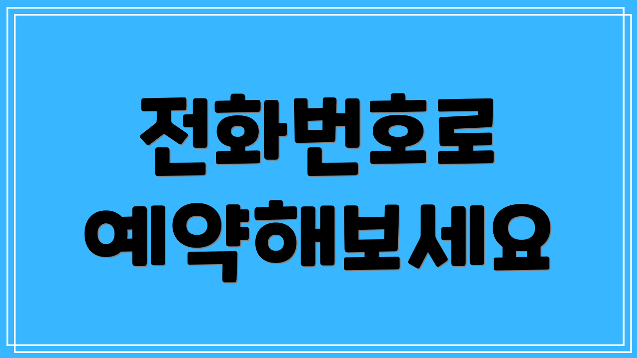 전화번호로 예약해보세요