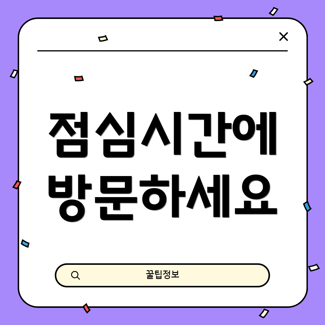 점심시간에 방문하세요