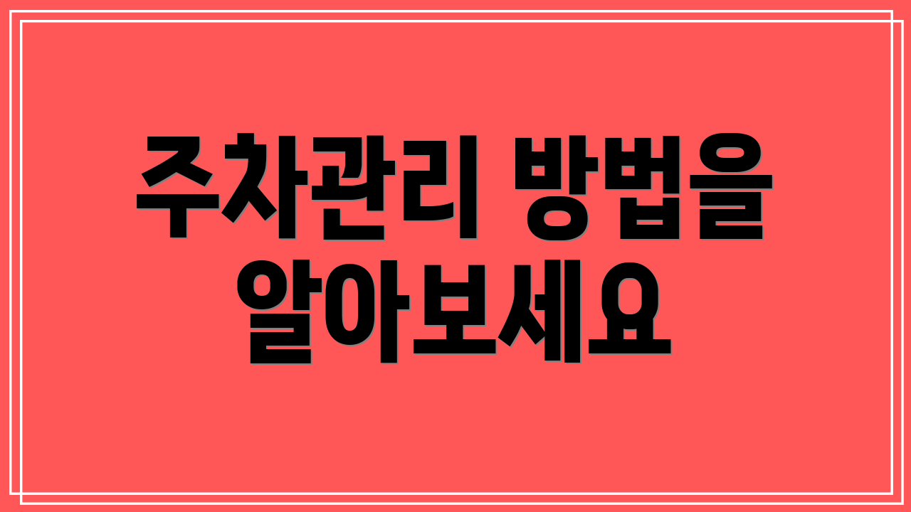 주차관리 방법을 알아보세요