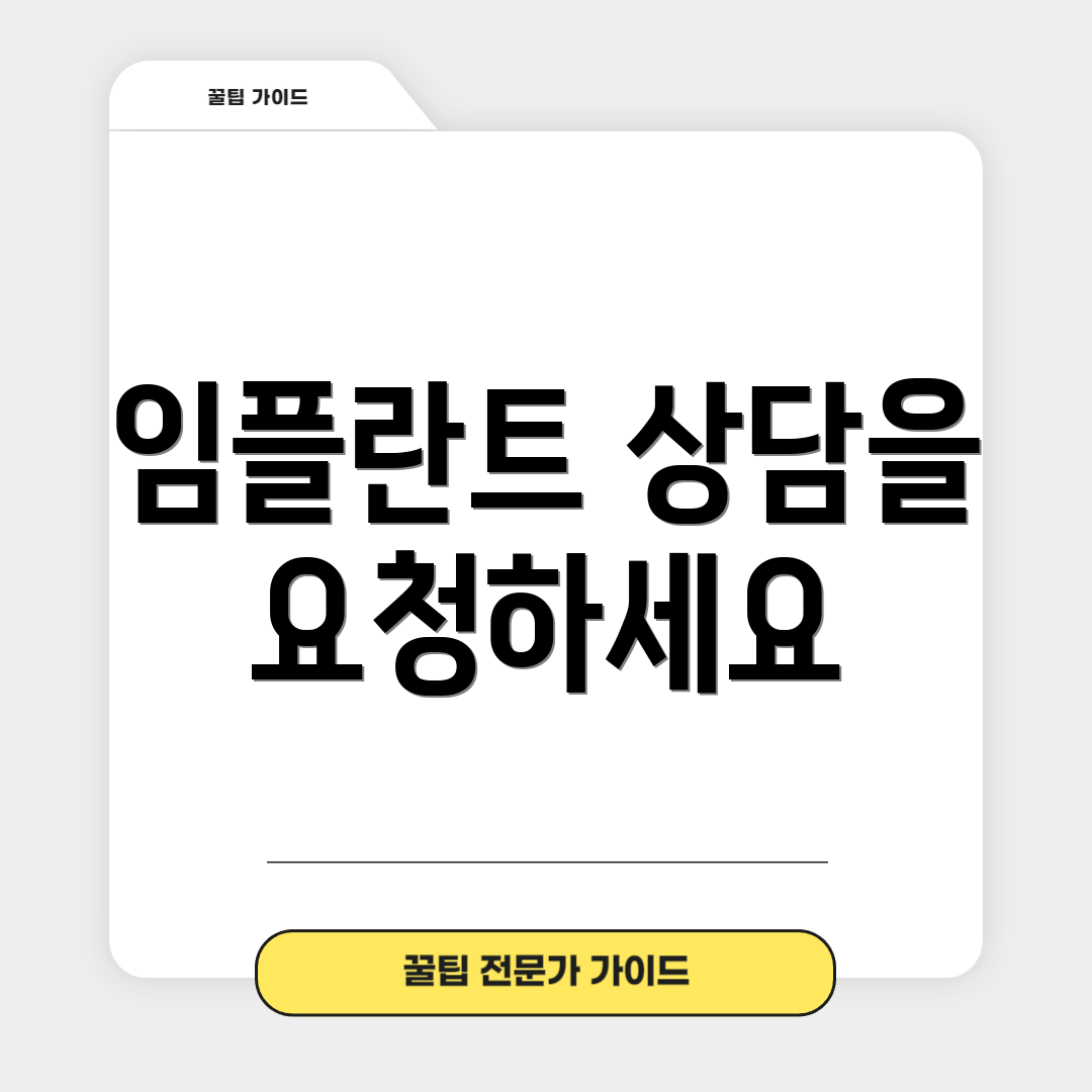 임플란트 상담을 요청하세요