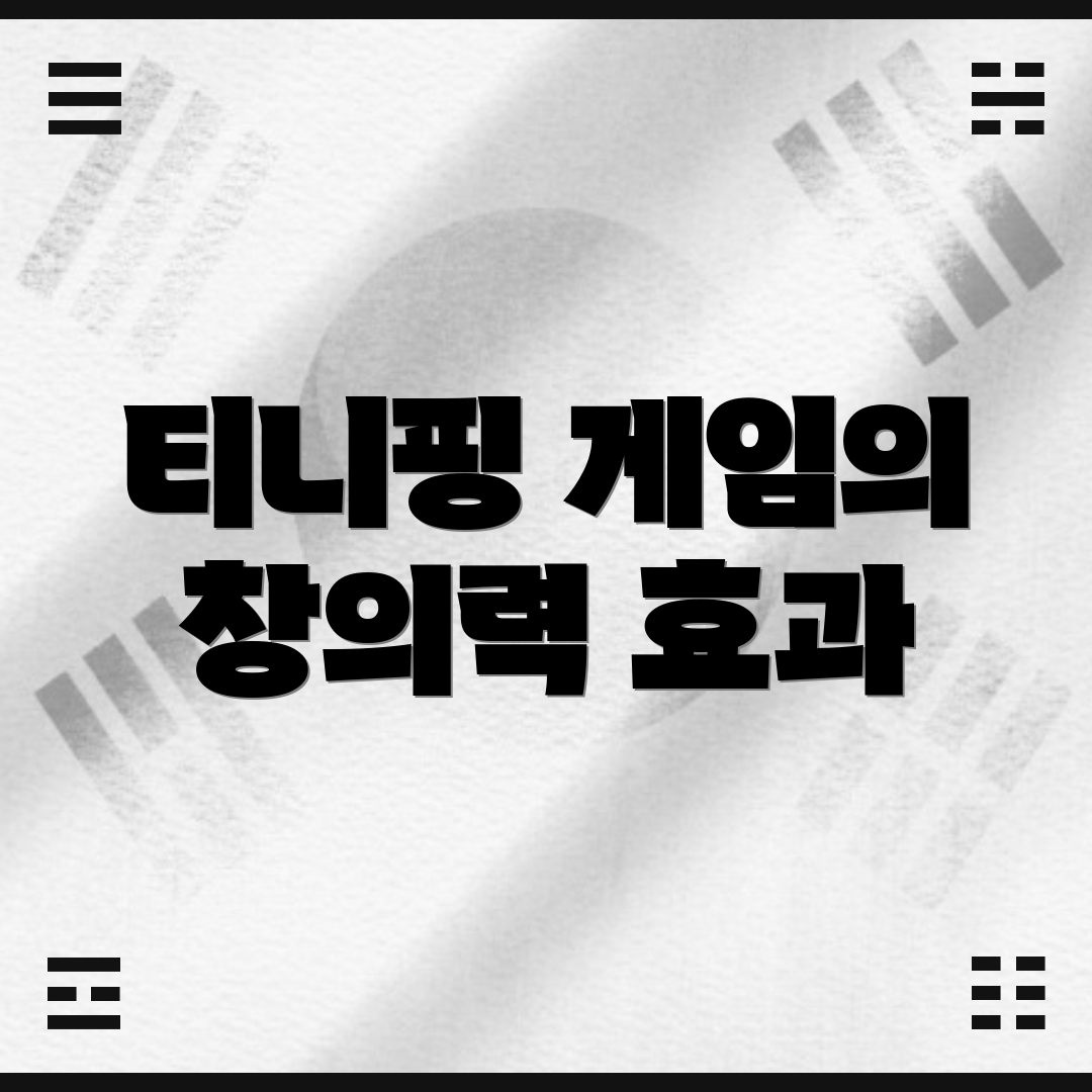 티니핑 게임의 창의력 효과