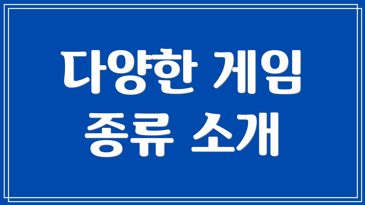 다양한 게임 종류 소개