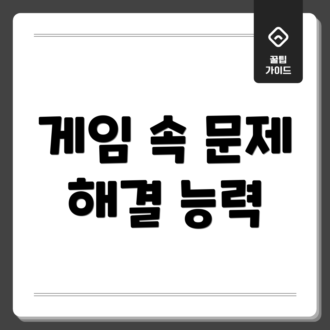 게임 속 문제 해결 능력