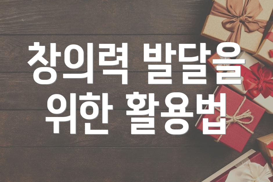 창의력 발달을 위한 활용법