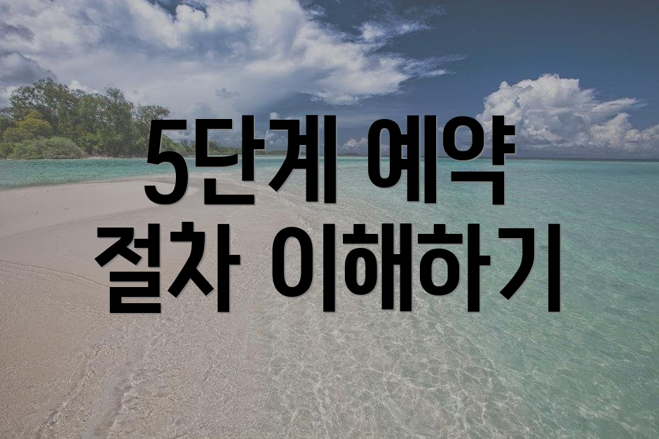 5단계 예약 절차 이해하기