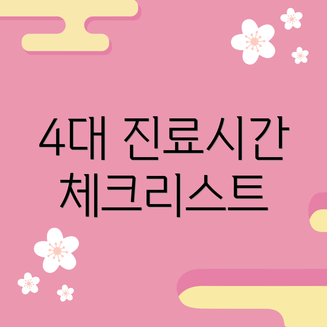4대 진료시간 체크리스트