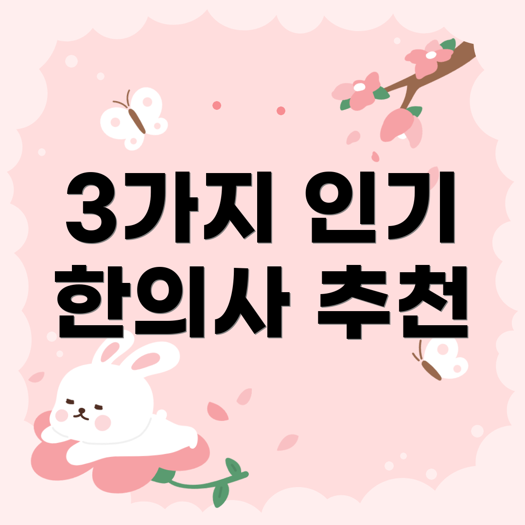 3가지 인기 한의사 추천