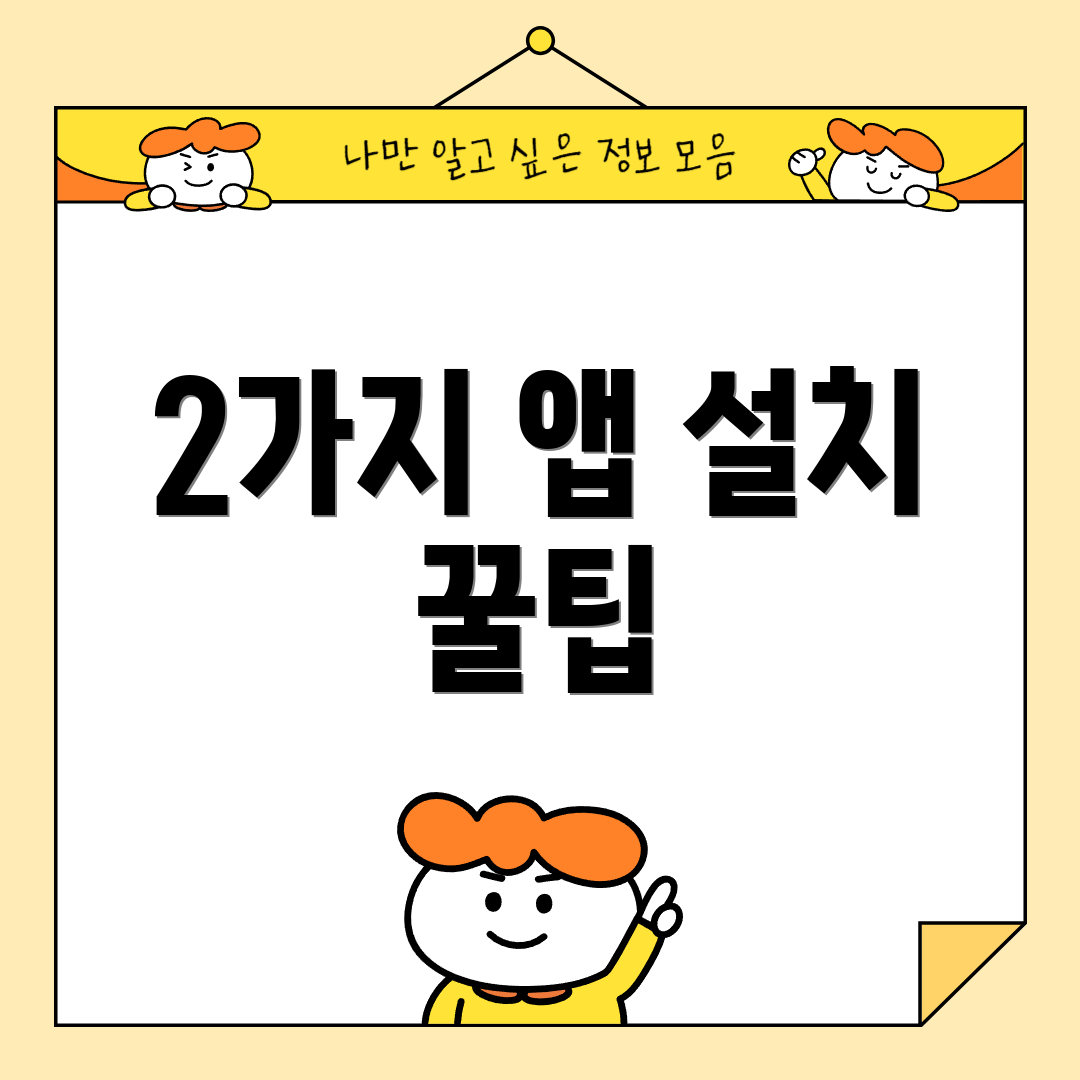 2가지 앱 설치 꿀팁