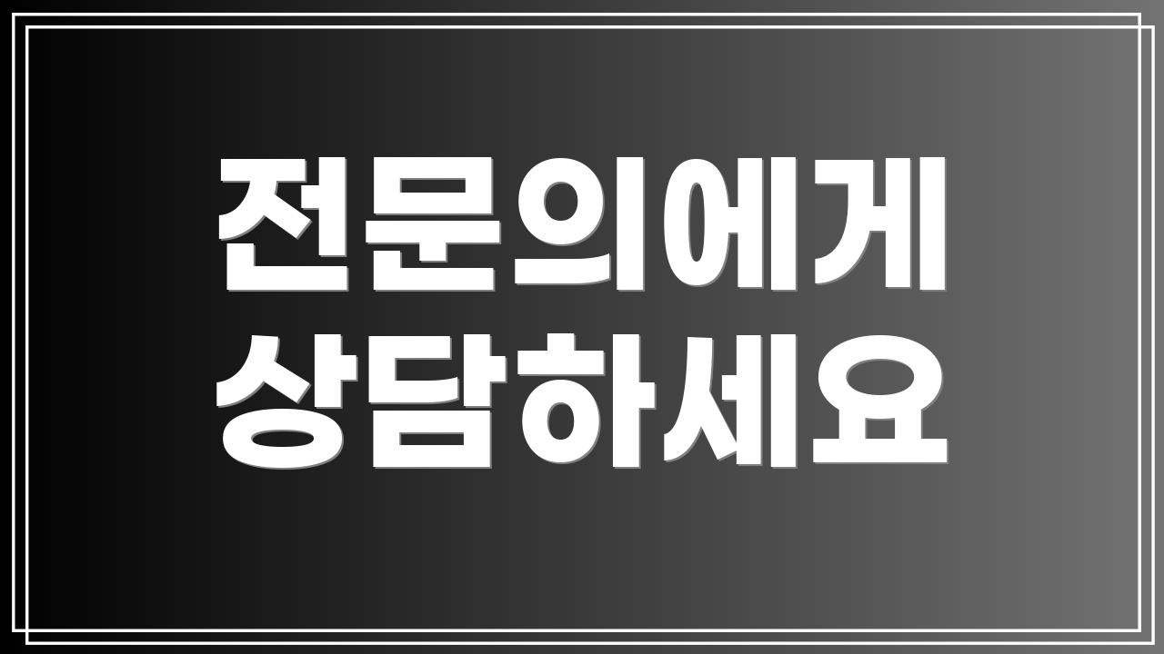 전문의에게 상담하세요