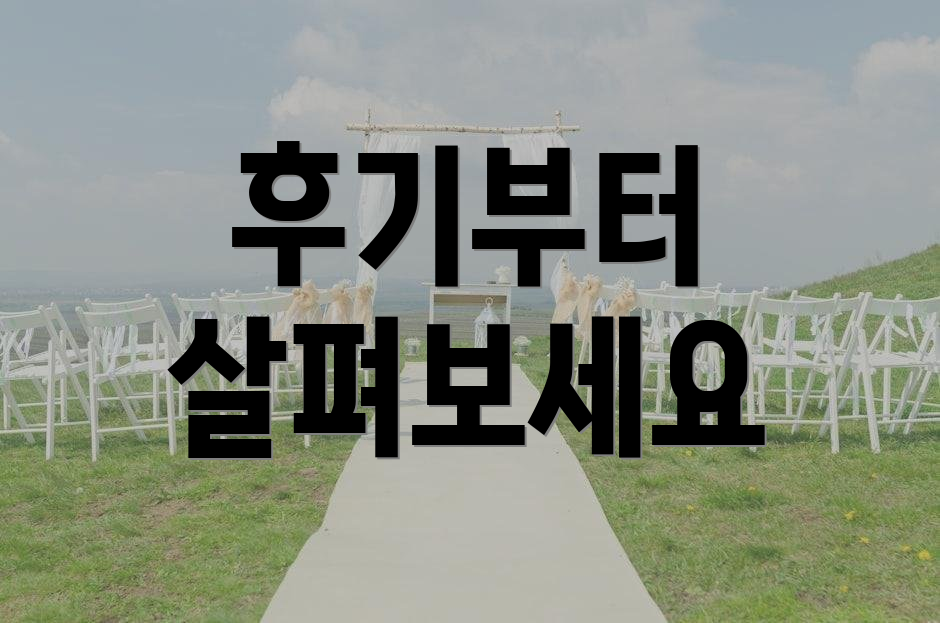 후기부터 살펴보세요