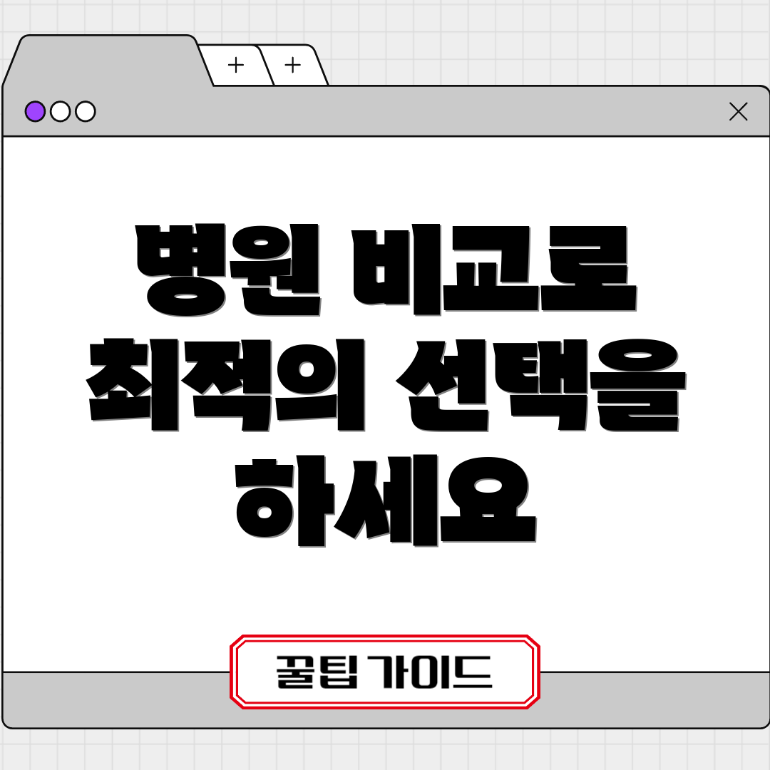 병원 비교로 최적의 선택을 하세요